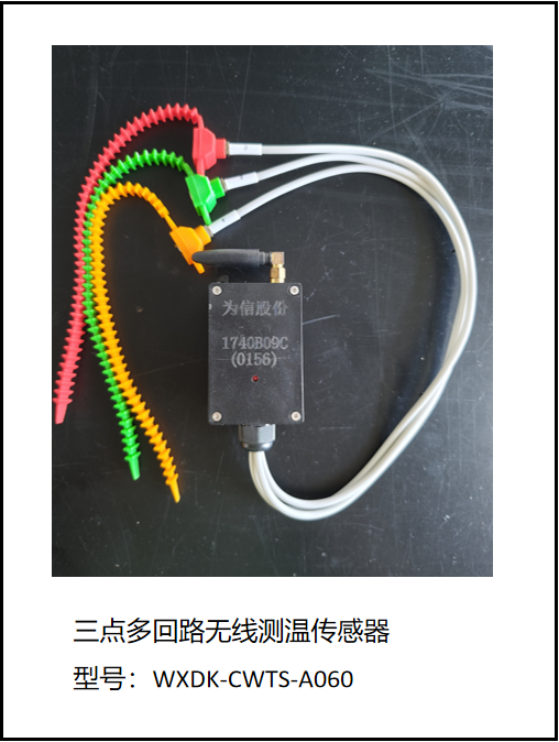 有源多回路無(wú)線測(cè)溫傳感器-圓柱引線式（WXDK-CWTS-A060）